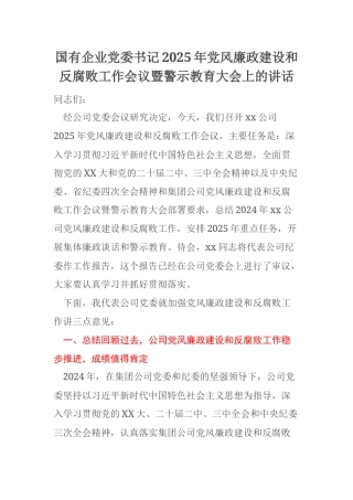 国有企业党委书记2025年党风廉政建设和反腐败工作会议暨警示教育大会上的讲话