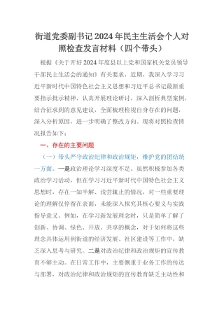 街道党委副书记2024年民主生活会个人对照检查发言材料（四个带头）