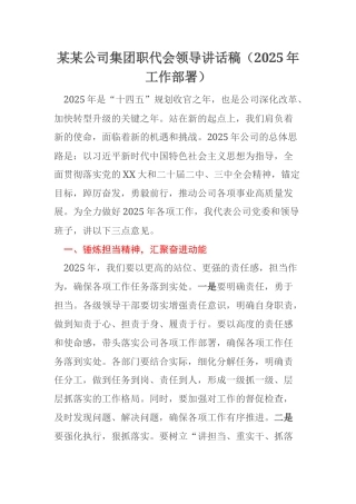 某某公司集团职代会领导讲话稿（2025年工作部署）