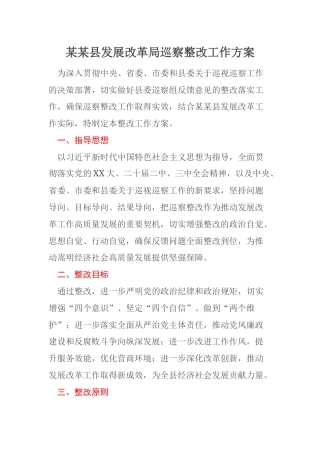 某某县发展改革局巡察整改工作方案