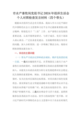 市水产畜牧局党组书记2024年组织生活会个人对照检查发言材料（四个带头）