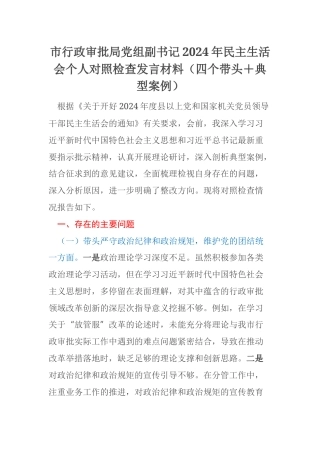 市行政审批局党组副书记2024年民主生活会个人对照检查发言材料（四个带头＋典型案例）