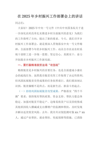 在2025年乡村振兴工作部署会上的讲话
