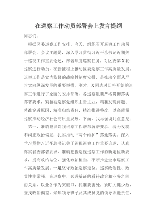 在巡察工作动员部署会上发言提纲