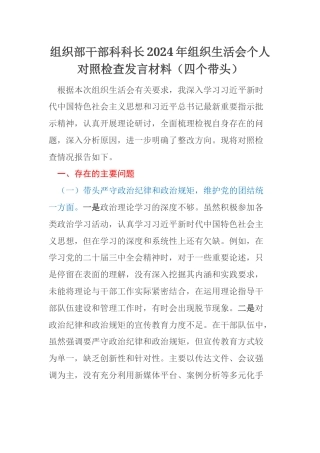 组织部干部科科长2024年组织生活会个人对照检查发言材料（四个带头）