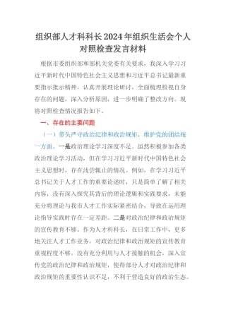 组织部人才科科长2024年组织生活会个人对照检查发言材料