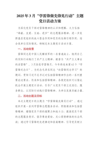 2025年3月“学雷锋做先锋见行动”主题党日活动方案