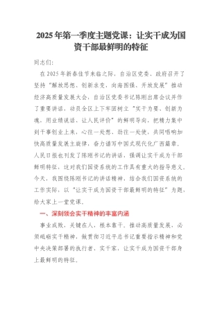 2025年第一季度主题党课：让实干成为国资干部最鲜明的特征