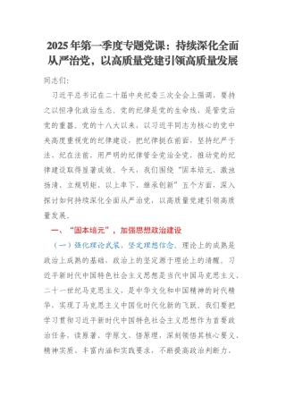 2025年第一季度专题党课：持续深化全面从严治党，以高质量党建引领高质量发展