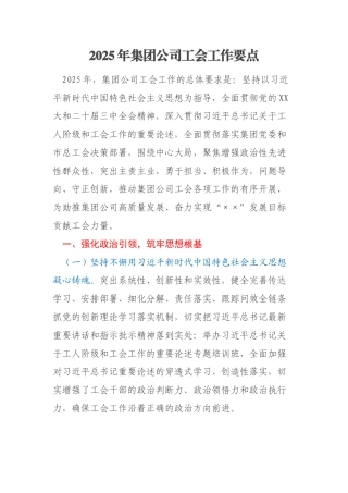 2025年集团公司工会工作要点