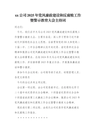xx公司2025年党风廉政建设和反腐败工作暨警示教育大会主持词