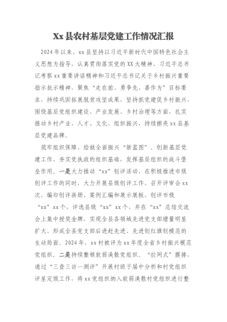 Xx县农村基层党建工作情况汇报