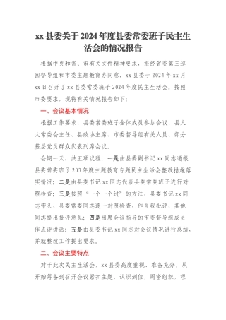 xx县委关于2024年度县委常委班子民主生活会的情况报告