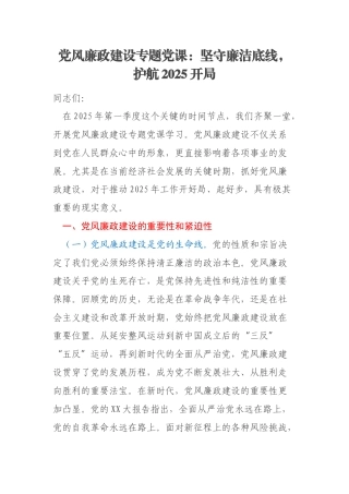 党风廉政建设专题党课：坚守廉洁底线，护航2025开局