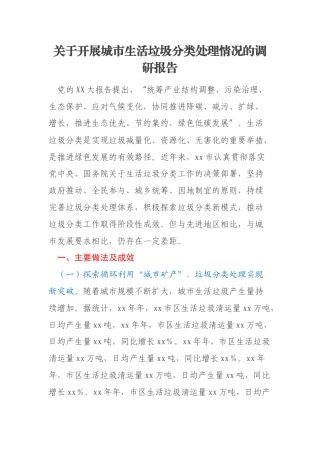 关于开展城市生活垃圾分类处理情况的调研报告
