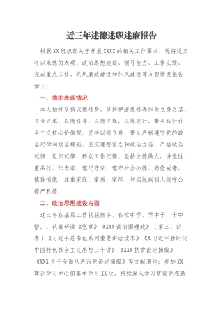 近三年述德述职述廉报告