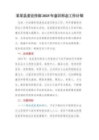 某某县委宣传部2025年意识形态工作计划