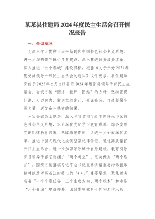 某某县住建局2024年度民主生活会召开情况报告