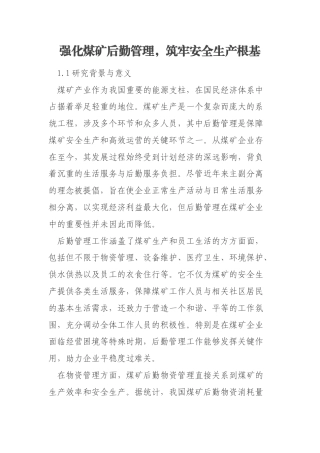 强化煤矿后勤管理，筑牢安全生产根基