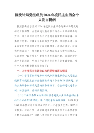 区统计局党组成员2024年度民主生活会个人发言提纲