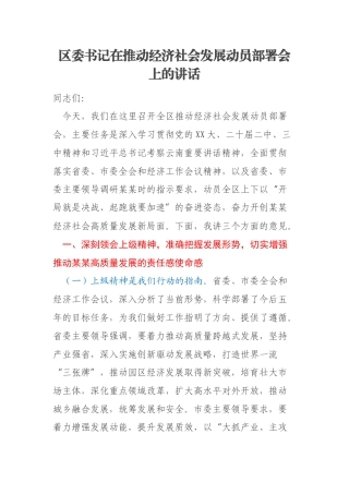 区委书记在推动经济社会发展动员部署会上的讲话