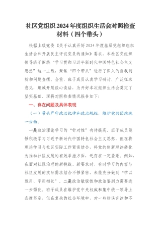 社区党组织2024年度组织生活会对照检查材料（四个带头）