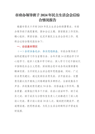 市府办领导班子2024年民主生活会会后综合情况报告