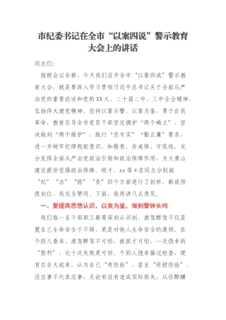 市纪委书记在全市“以案四说”警示教育大会上的讲话