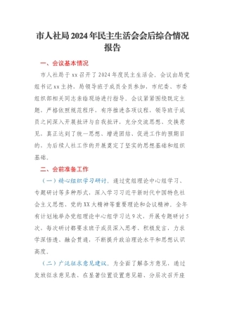市人社局2024年民主生活会会后综合情况报告