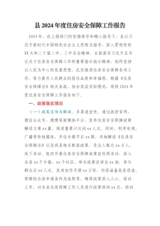 县2024年度住房安全保障工作报告