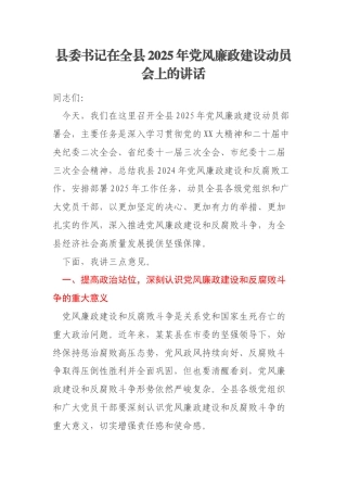 县委书记在全县2025年党风廉政建设动员会上的讲话