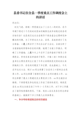 县委书记在全县一季度重点工作调度会上的讲话