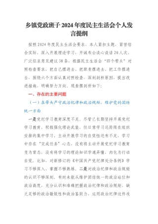 乡镇党政班子2024年度民主生活会个人发言提纲