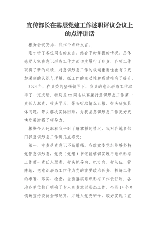 宣传部长在基层党建工作述职评议会议上的点评讲话