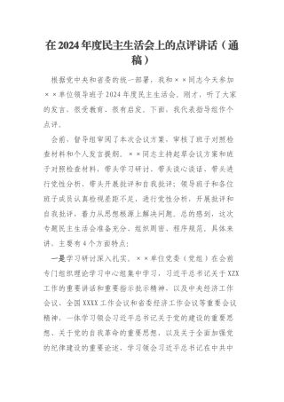 在2024年度民主生活会上的点评讲话（通稿）