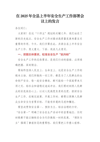 在2025年全县上半年安全生产工作部署会议上的发言