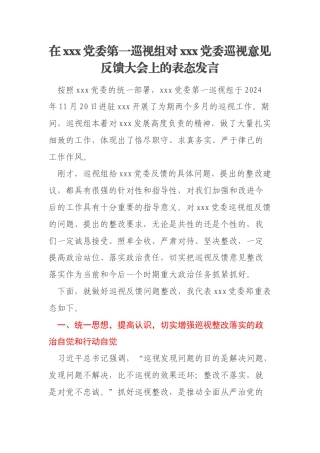 在xxx党委第一巡视组对xxx党委巡视意见反馈大会上的表态发言
