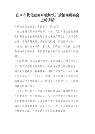 在X市优化营商环境加快开放招商现场会上的讲话