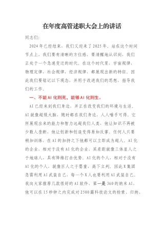 在年度高管述职大会上的讲话