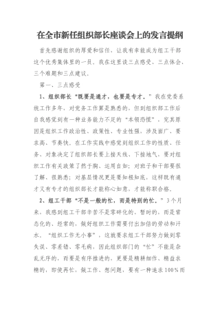 在全市新任组织部长座谈会上的发言提纲