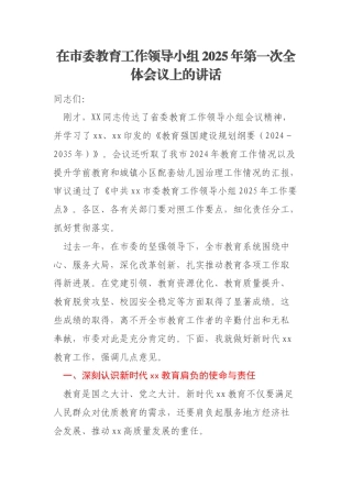 在市委教育工作领导小组2025年第一次全体会议上的讲话