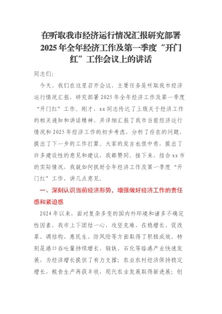 在听取我市经济运行情况汇报研究部署2025年全年经济工作及第一季度“开门红”工作会议上的讲话