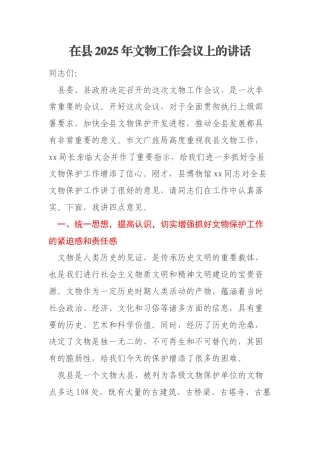 在县2025年文物工作会议上的讲话