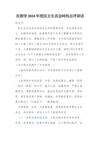 在指导2024年度民主生活会时的点评讲话