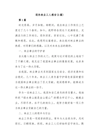 (3篇)退休林业工人感言