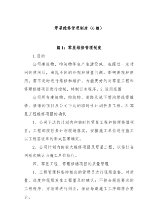 (6篇)零星维修管理制度