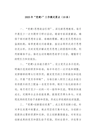 (10条)2025年“党建+”工作模式要点