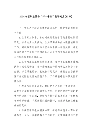 (40条)2024年组织生活会“四个带头”批评意见