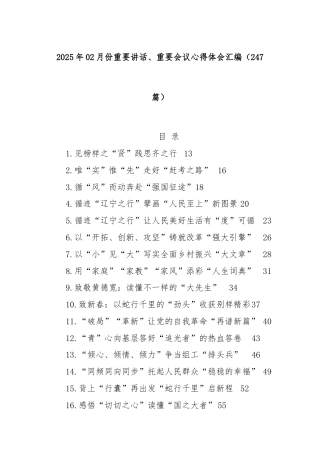 (247篇)2025年02月份重要讲话、重要会议心得体会汇编