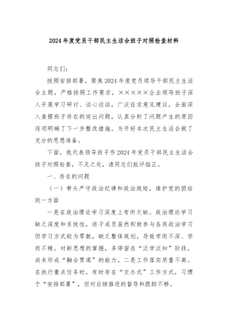 2024年度党员干部民主生活会班子对照检查材料